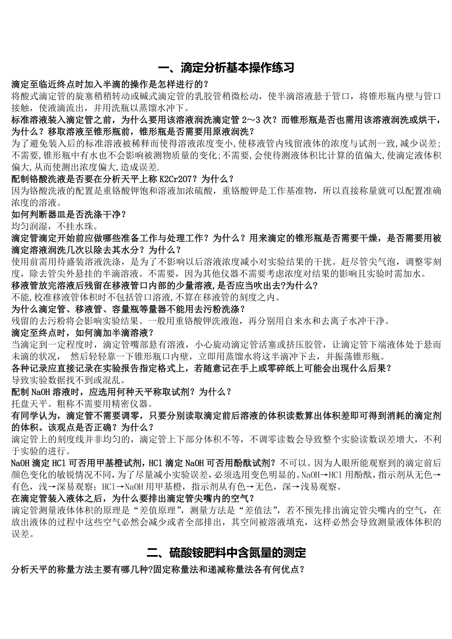 分析化学实验理论题答案_第1页