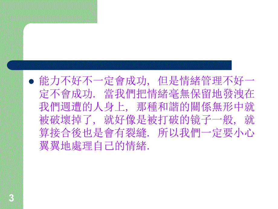 管理人员的EQ培训课程ppt41张课件_第3页