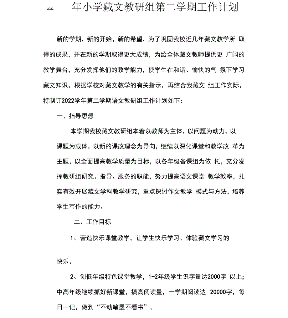 藏文教研组工作计划精品_第1页