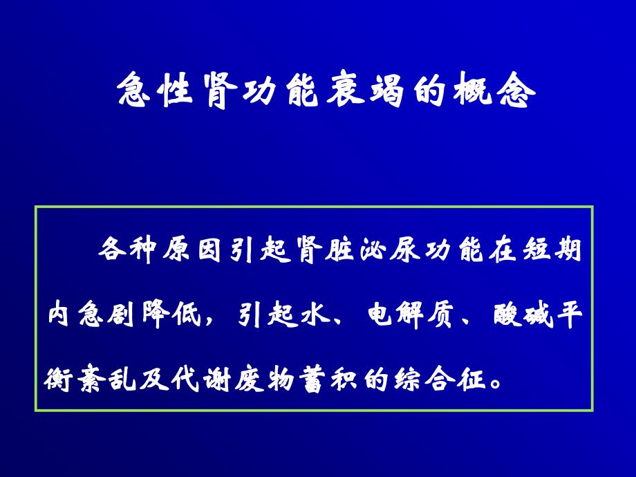 急性肾功能衰竭PPT课件_第2页