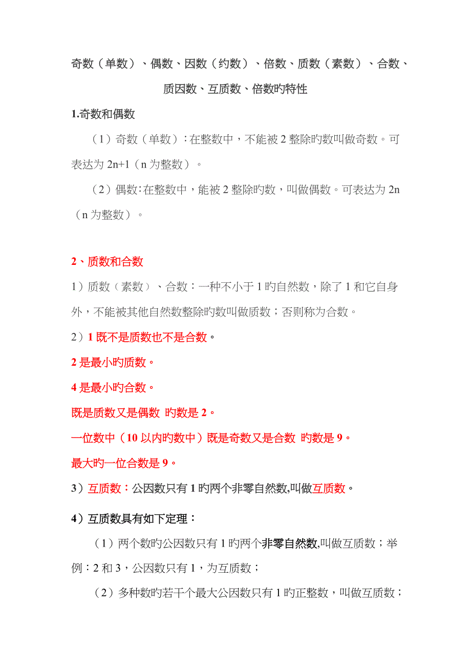 因数(约数)、倍数、质数(素数)、合数、质因数、互质数、倍数的特征_第1页