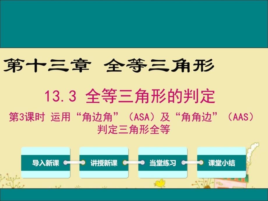 最新冀教版八年级数学上13.3运用角边角ASA及角....ppt_第1页