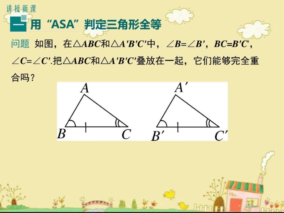 最新冀教版八年级数学上13.3运用角边角ASA及角....ppt_第4页