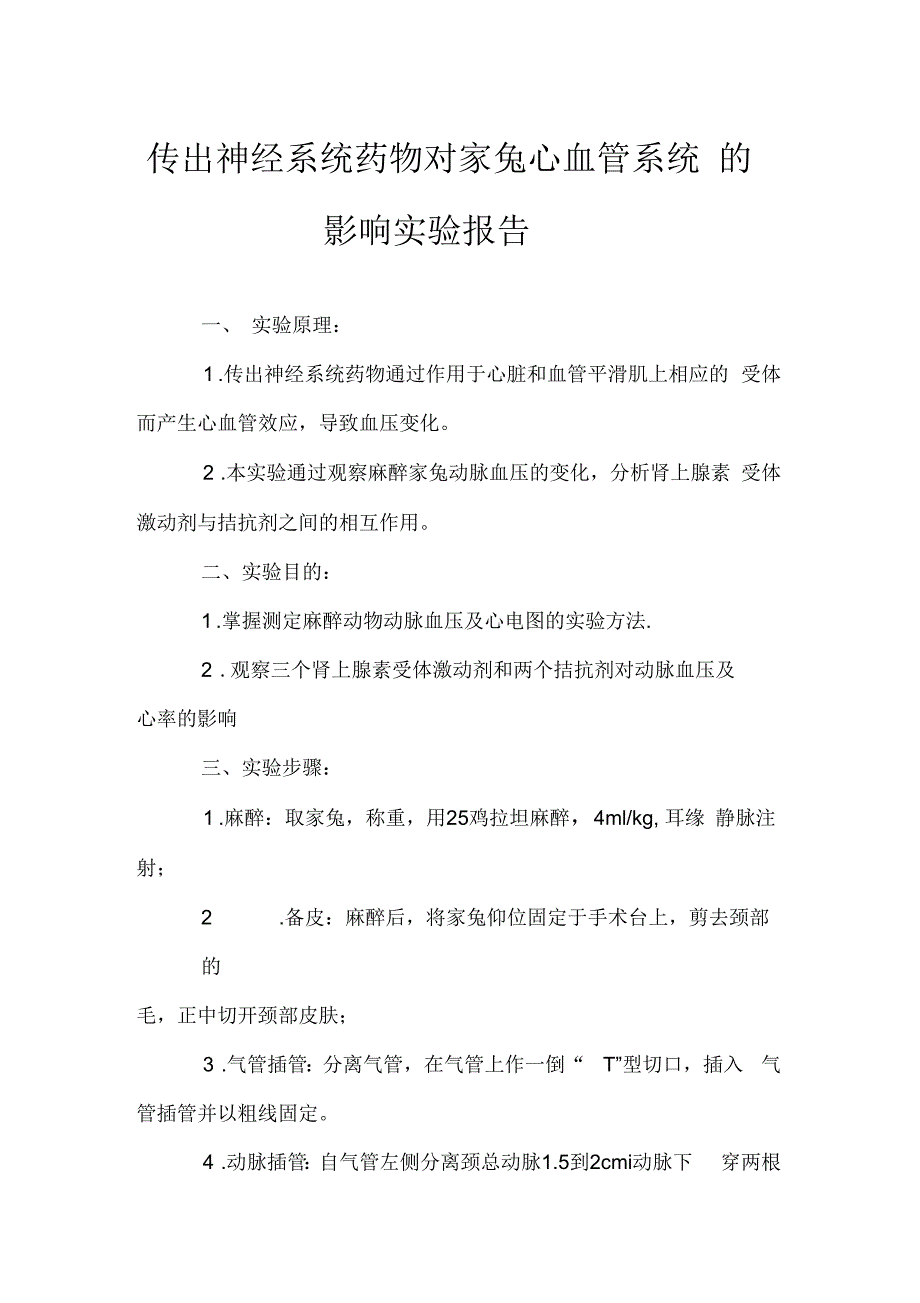 传出神经系统药物对家兔心血管系统的影响实验报告_第1页