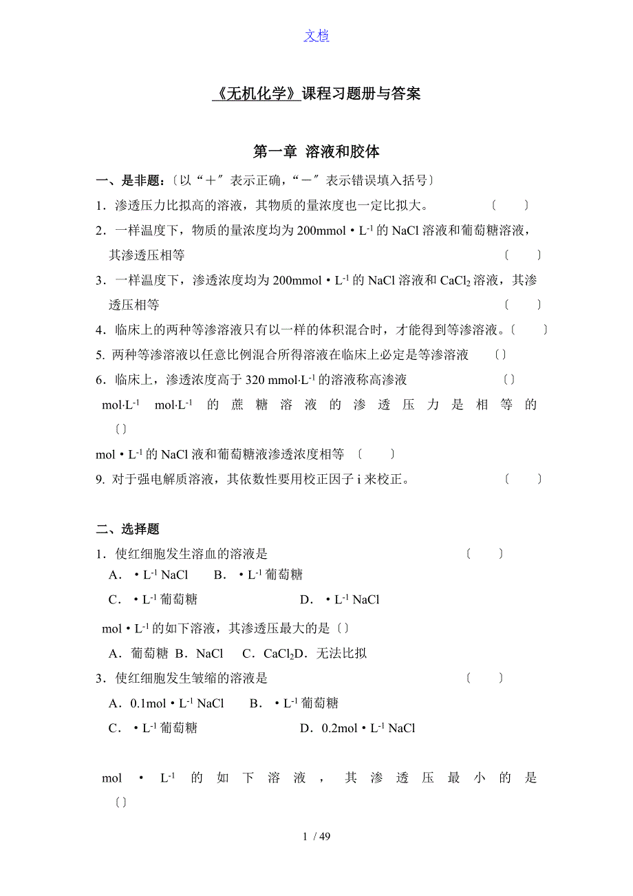 无机化学习题册及问题详解_第1页
