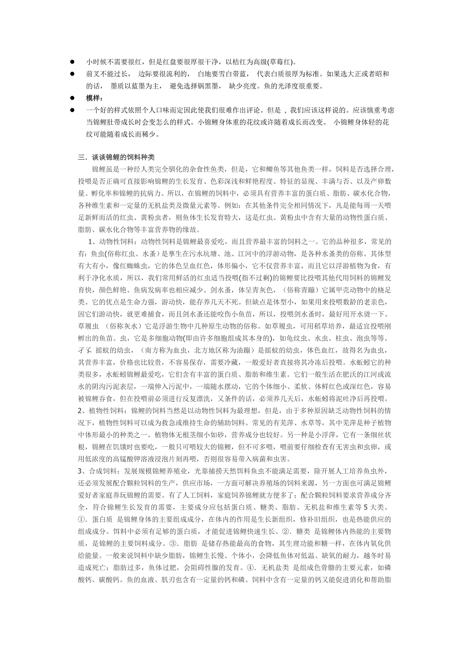 新手如何养好锦鲤.doc_第2页
