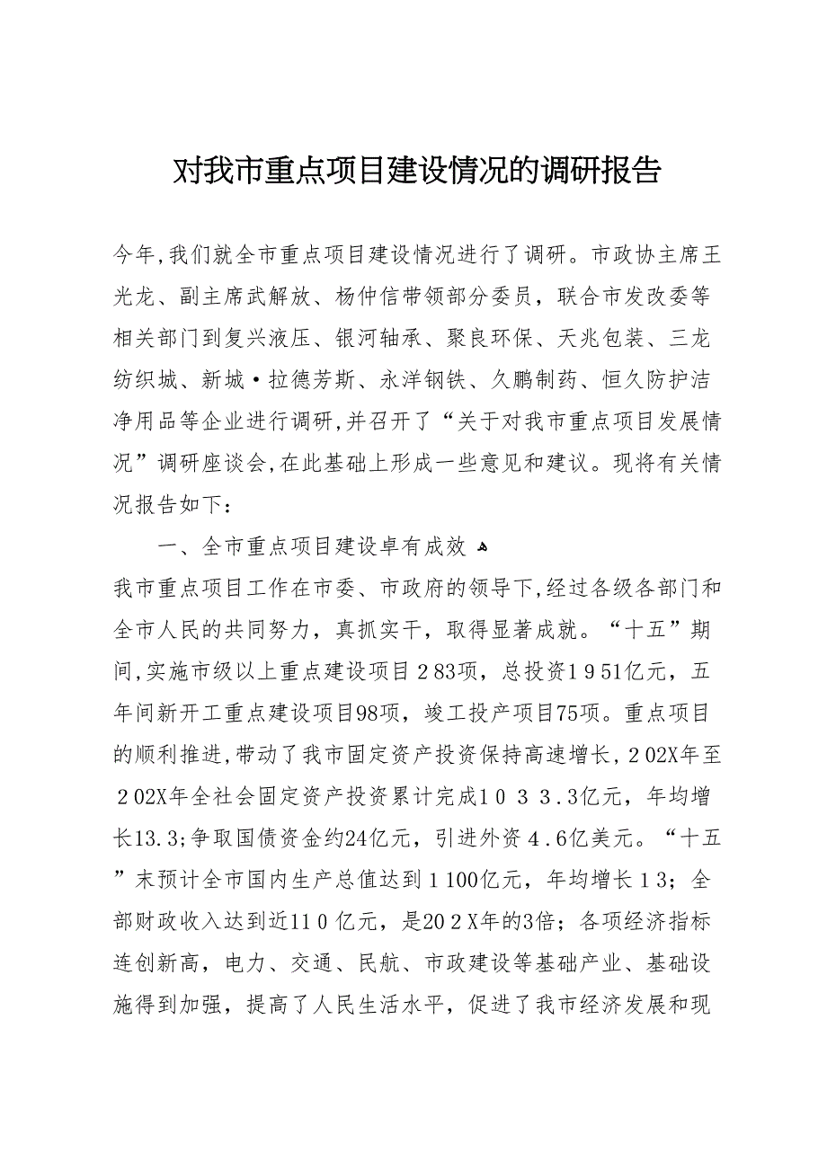 对我市重点项目建设情况的调研报告_第1页