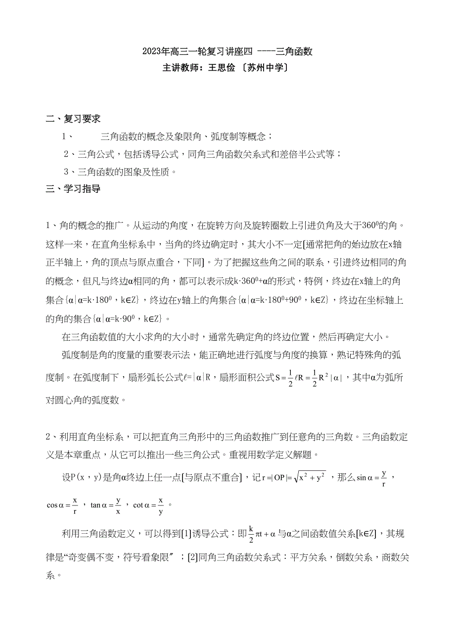 2023年高三一轮复习讲座四三角函数高中数学.docx_第1页