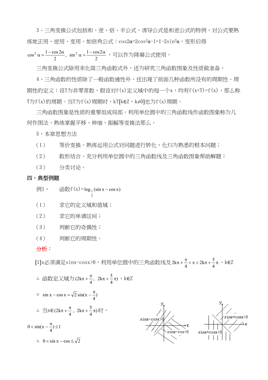 2023年高三一轮复习讲座四三角函数高中数学.docx_第2页