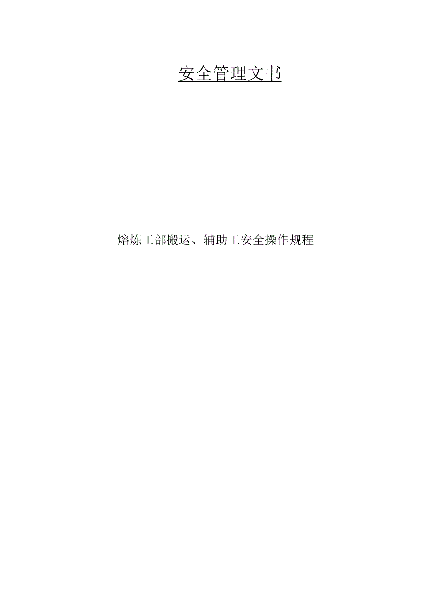 熔炼工部搬运、辅助工安全操作规程_第1页