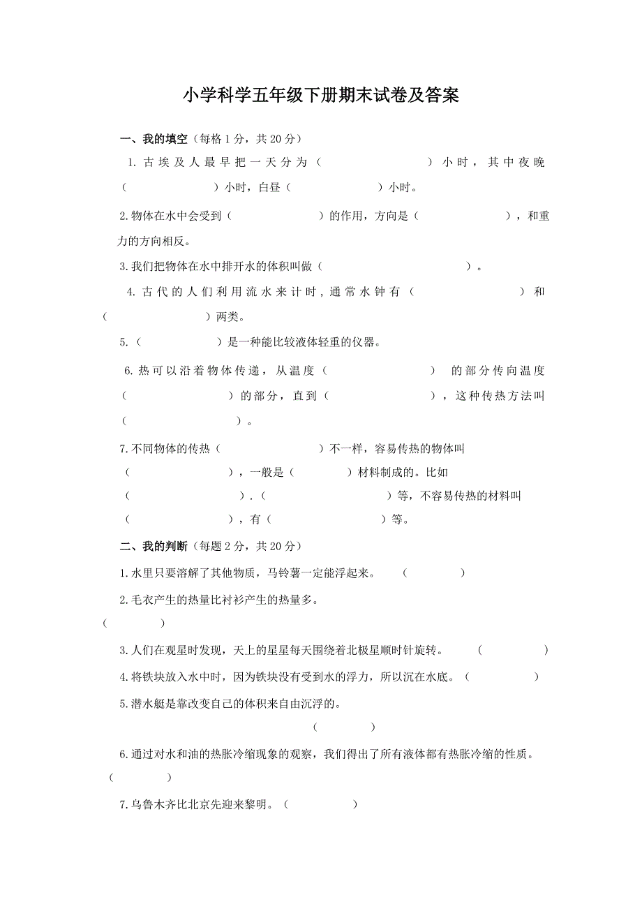 人教版小学科学五年级下册期末试卷及答案_第1页