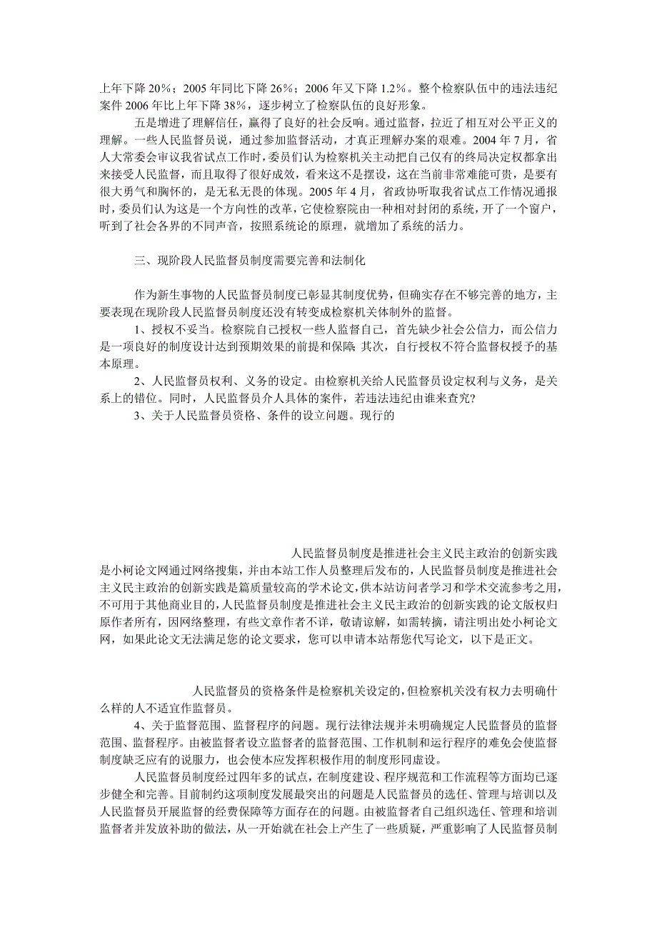 法律论文人民监督员制度是推进社会主义民主政治的创新实践_第3页