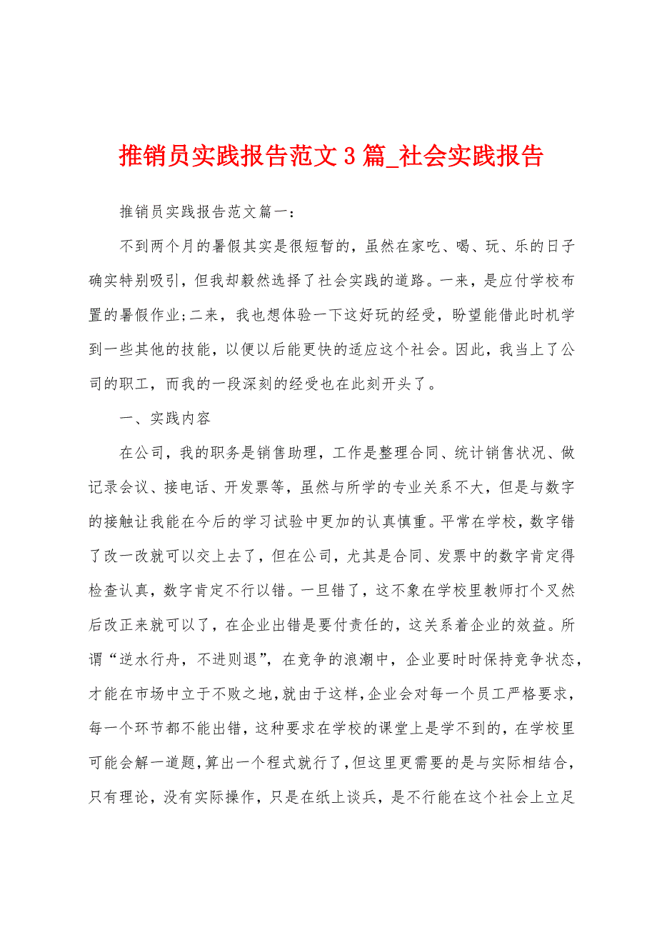 推销员实践报告3篇.docx_第1页