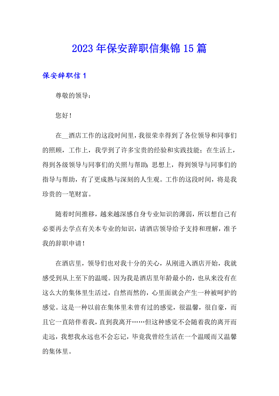 2023年保安辞职信集锦15篇【整合汇编】_第1页