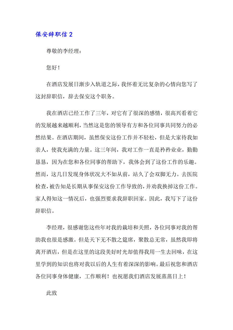 2023年保安辞职信集锦15篇【整合汇编】_第3页