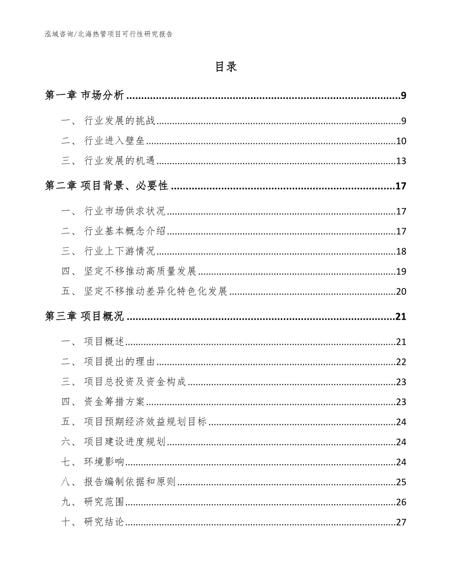 北海热管项目可行性研究报告_范文参考_第2页