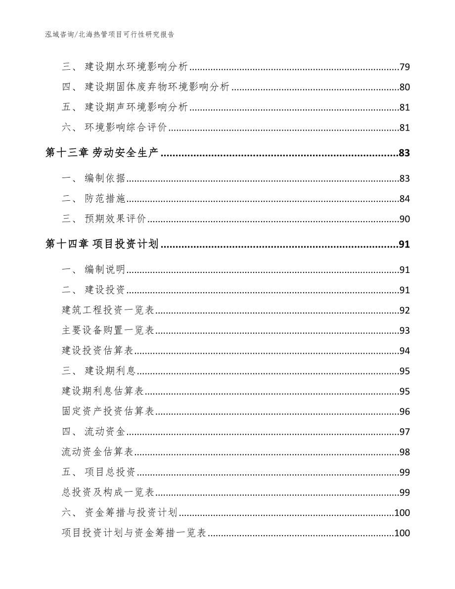 北海热管项目可行性研究报告_范文参考_第5页