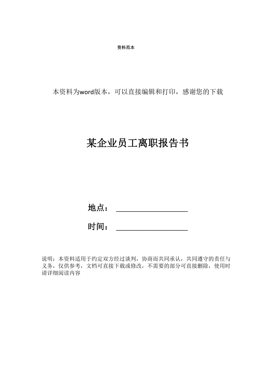 某企业员工离职报告书_第1页