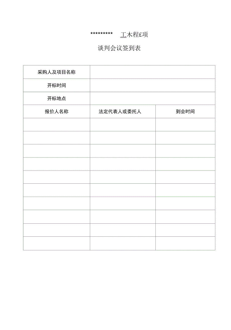 竞争性谈判开标表格正式版_第4页