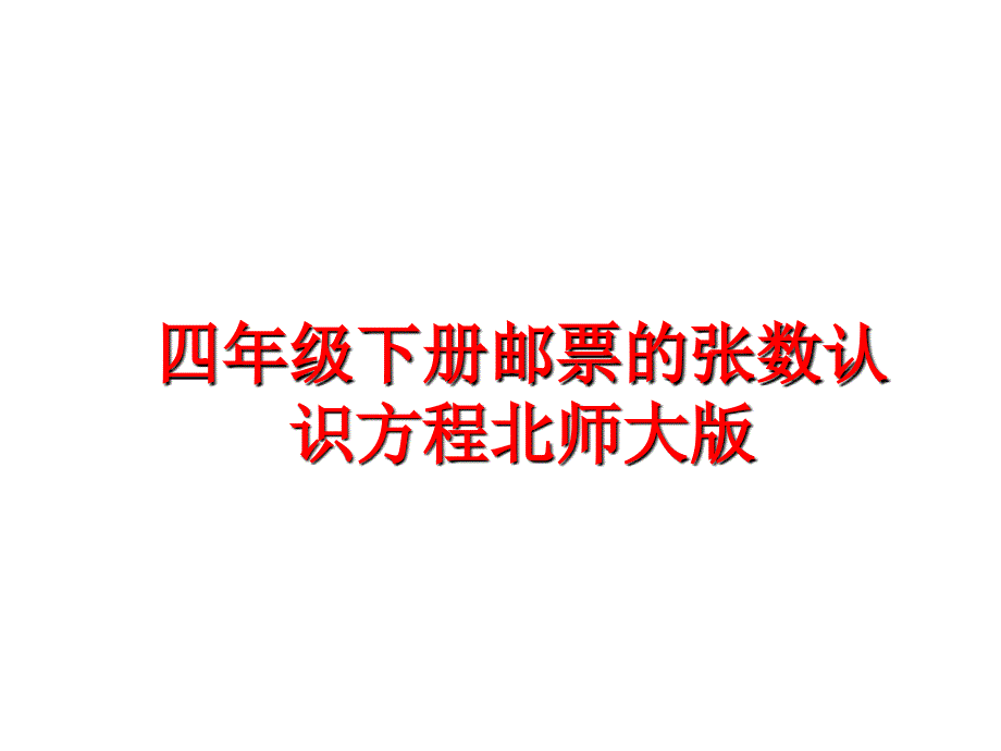 最新四年级下册邮票的张数认识方程北师大版幻灯片_第1页