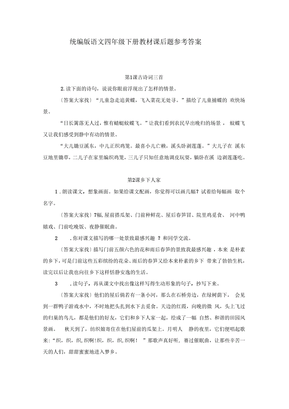 最新部编统编版四年级下册语文课后习题参考答案_第1页