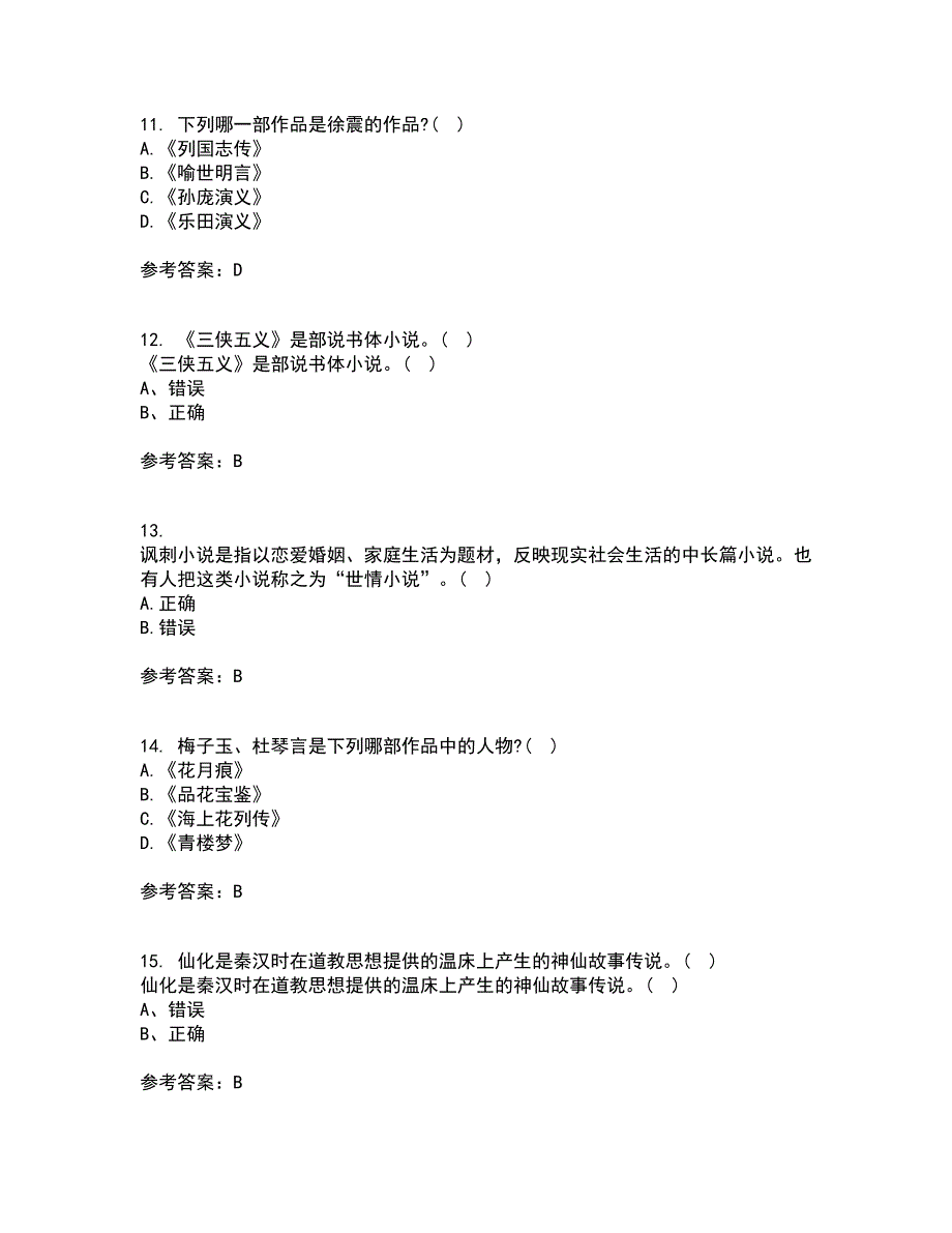 福建师范大学21春《中国古代小说研究》在线作业三满分答案51_第4页