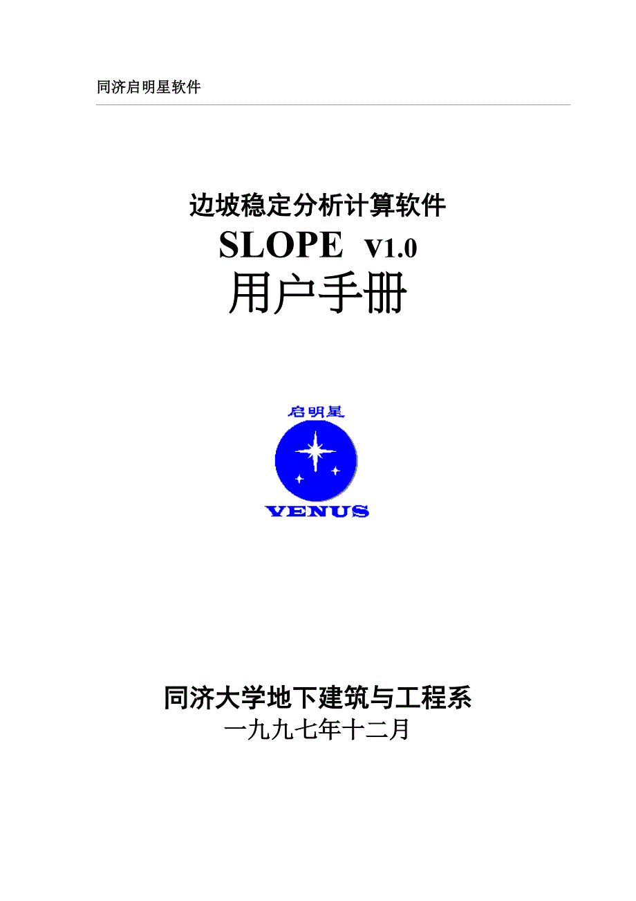 边坡稳定分析计算软件SLOPE v1.0用户手册_第1页