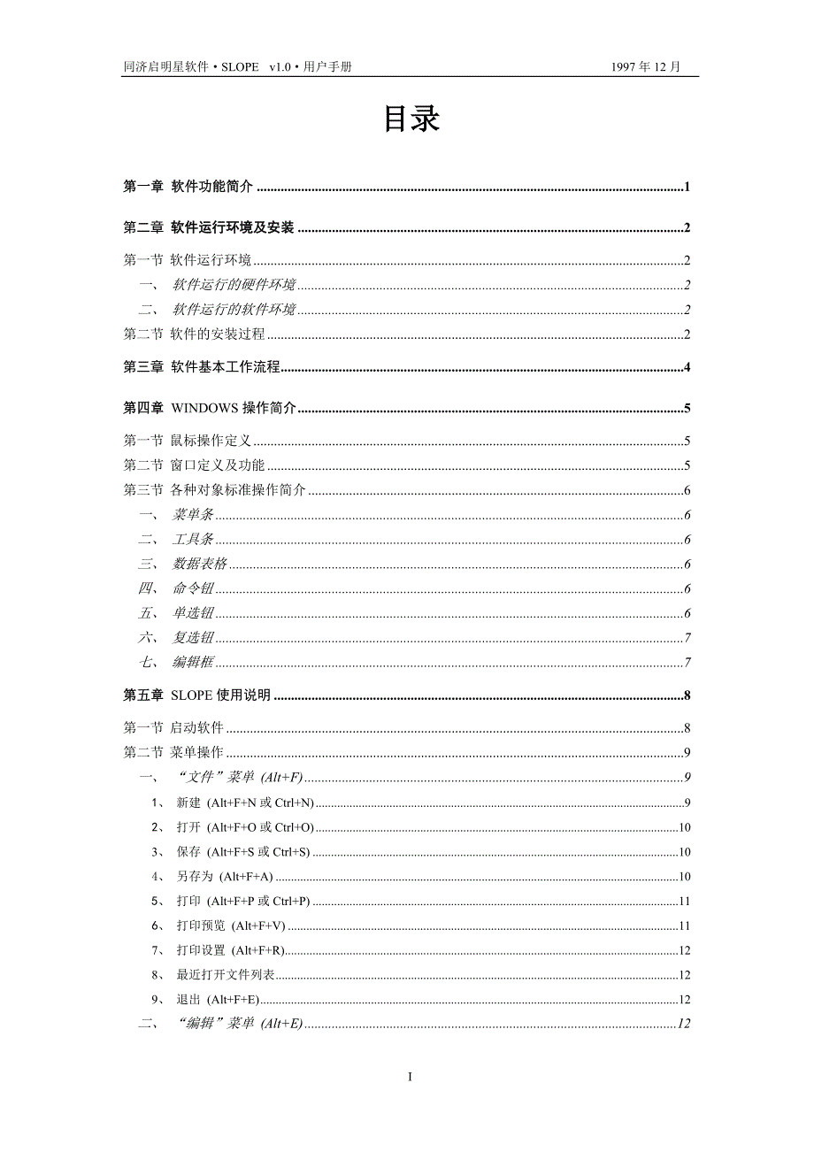 边坡稳定分析计算软件SLOPE v1.0用户手册_第4页