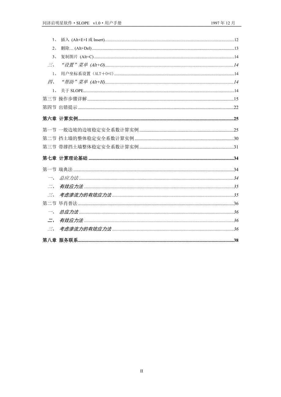 边坡稳定分析计算软件SLOPE v1.0用户手册_第5页