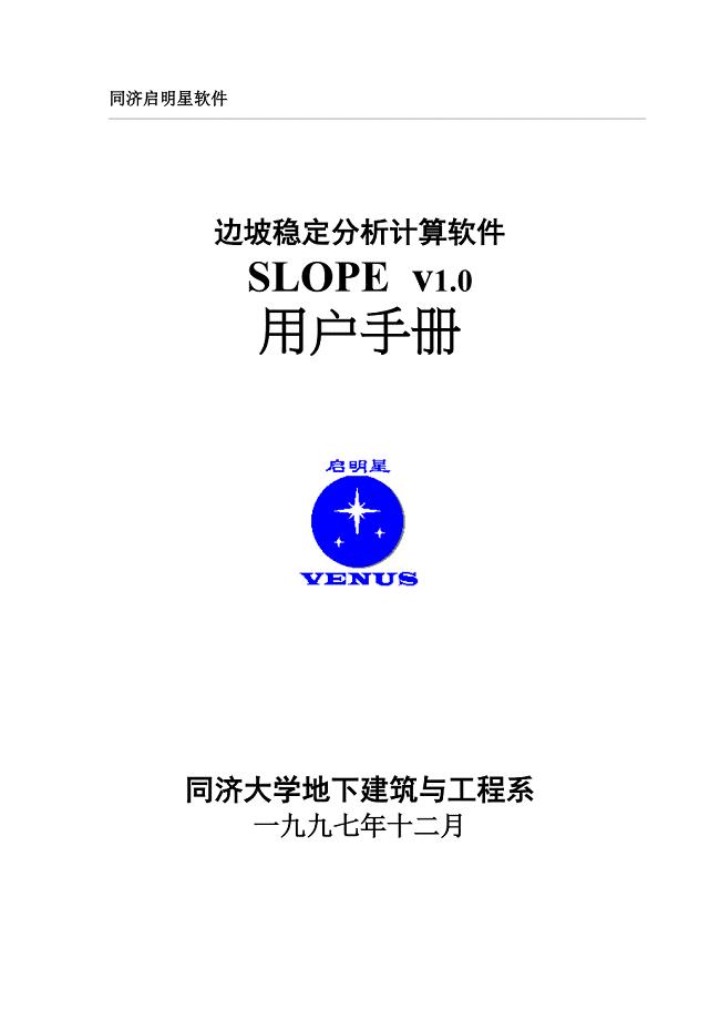 边坡稳定分析计算软件SLOPE v1.0用户手册