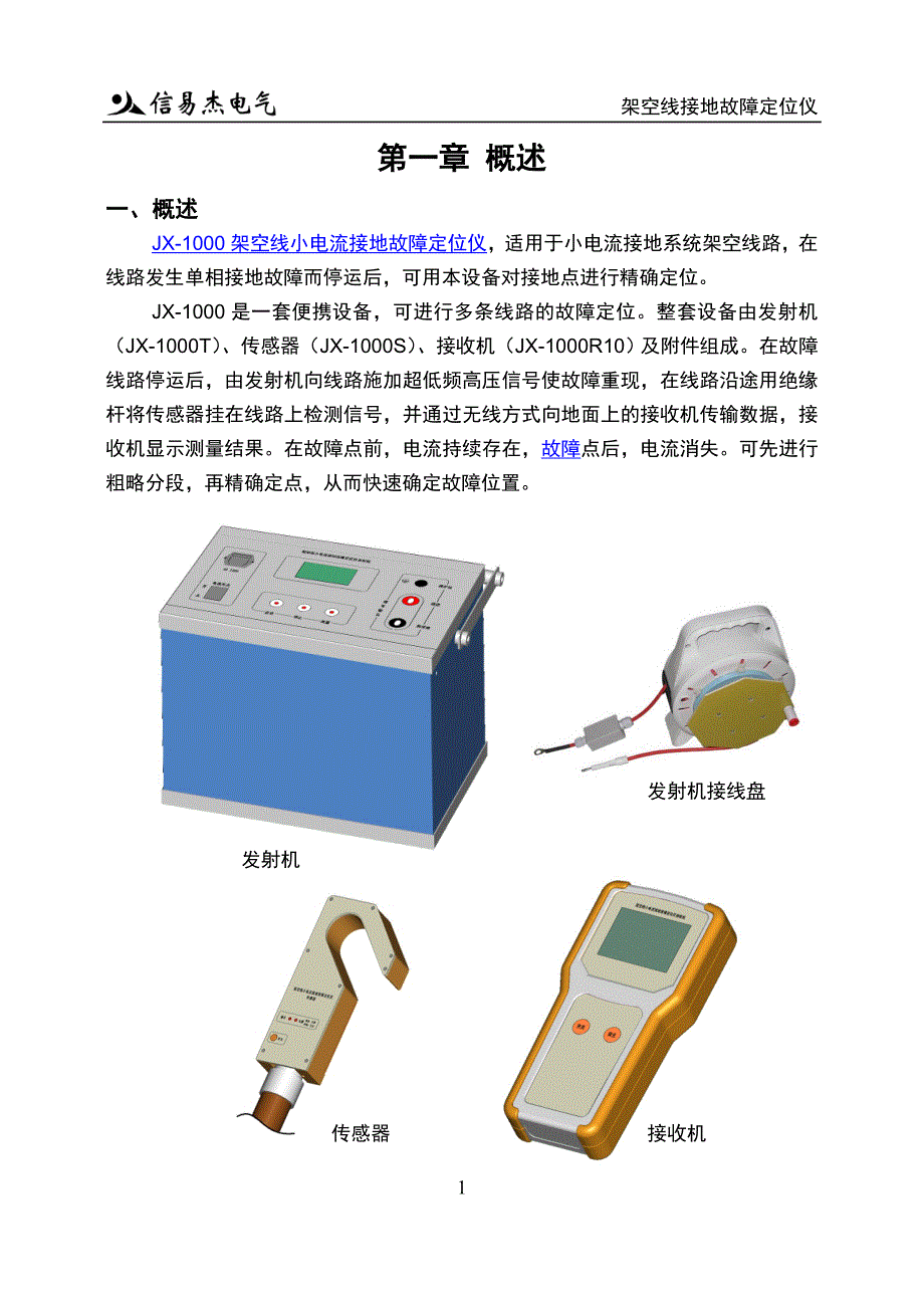 电缆故障测试仪-JX-1000架空线小电流接地故障定位仪.doc_第3页