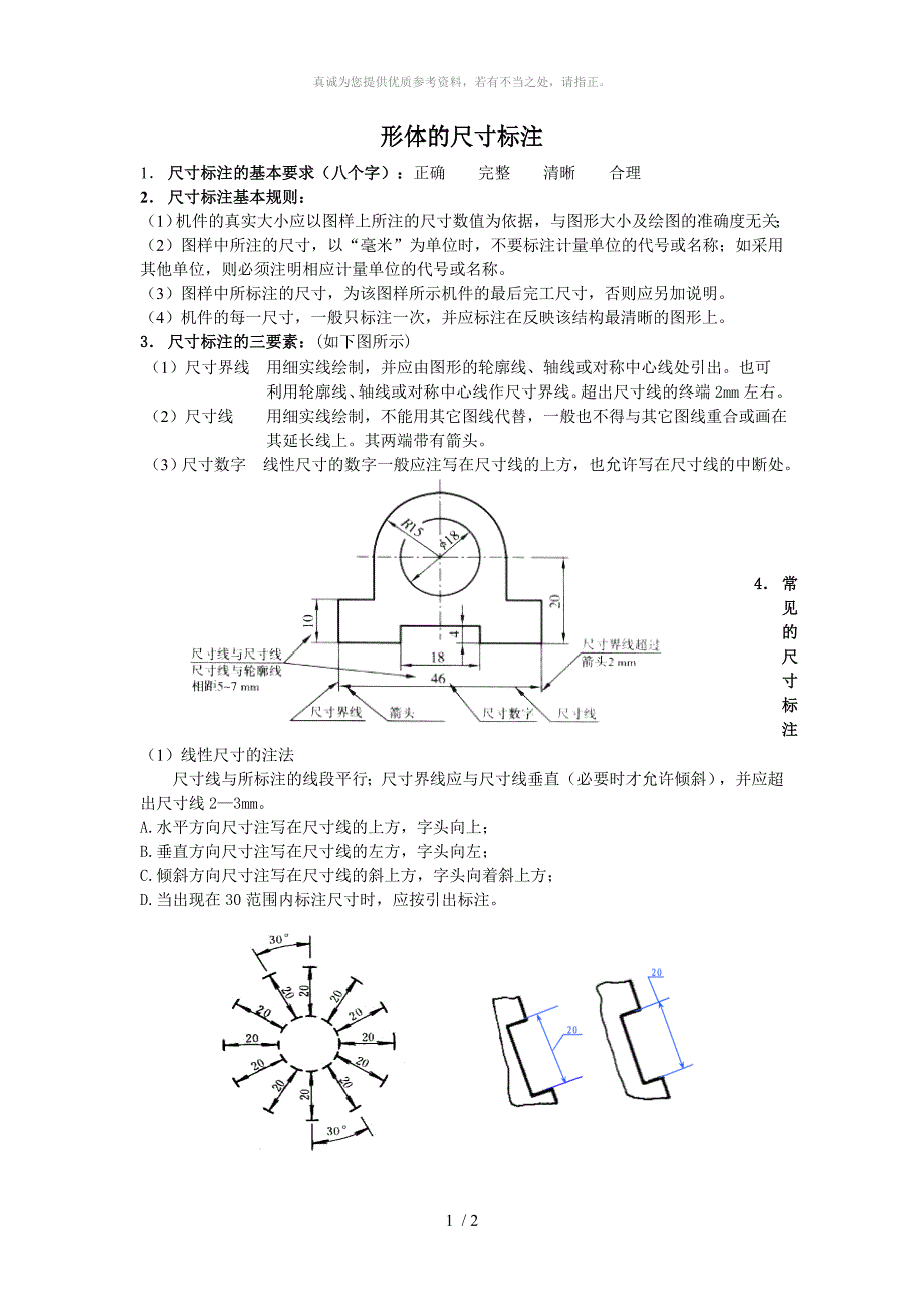 通用技术-形体的尺寸标注_第1页