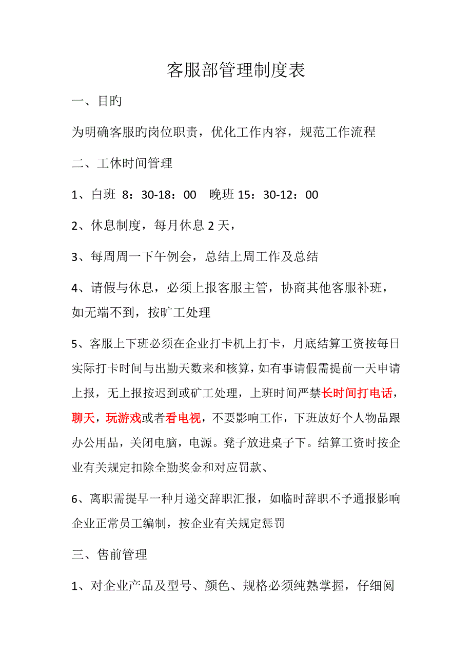 淘宝客服管理制度表_第1页