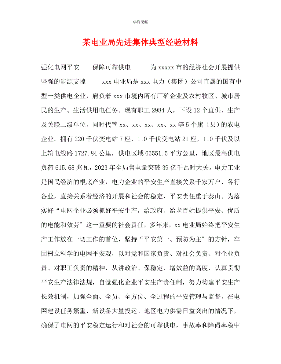 2023年某电业局先进集体典型经验材料.docx_第1页