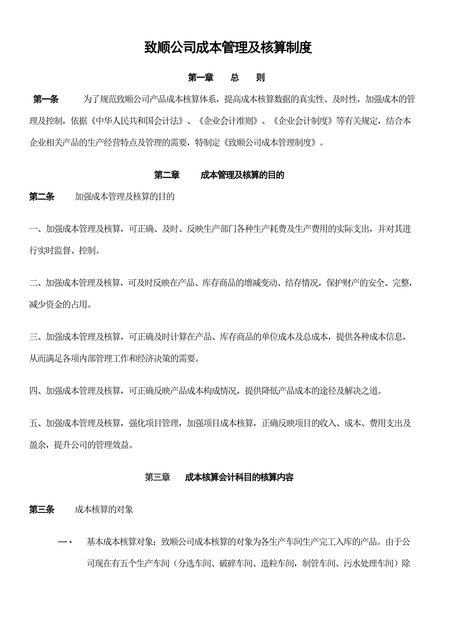 精品资料2022年收藏某公司成本管理的及核算制度_第1页