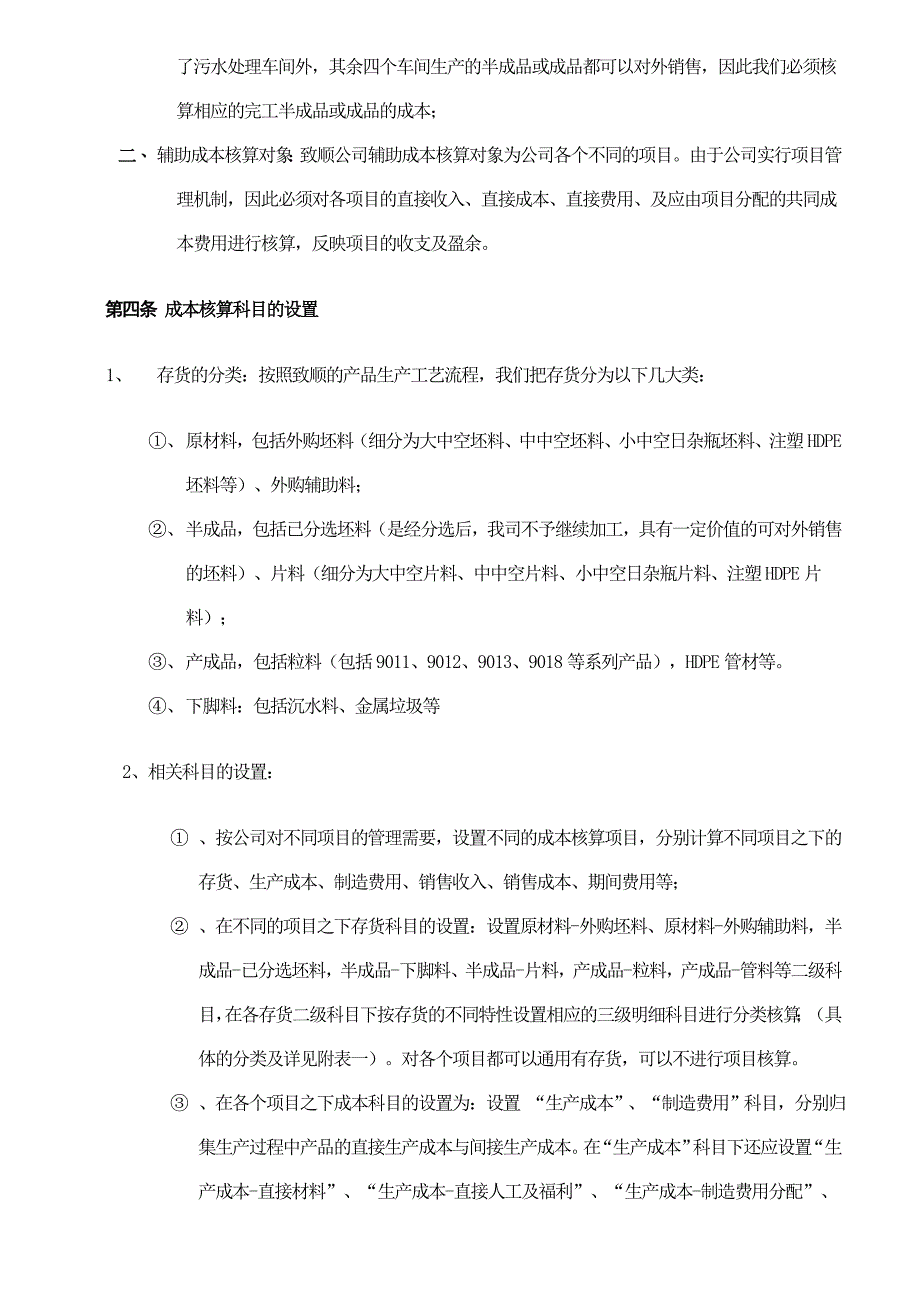 精品资料2022年收藏某公司成本管理的及核算制度_第2页