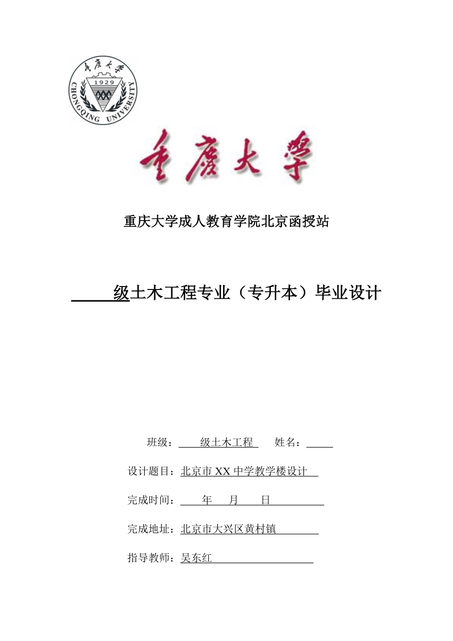 北京市XX中学教学楼设计——毕业设计[结构与施工]_第1页