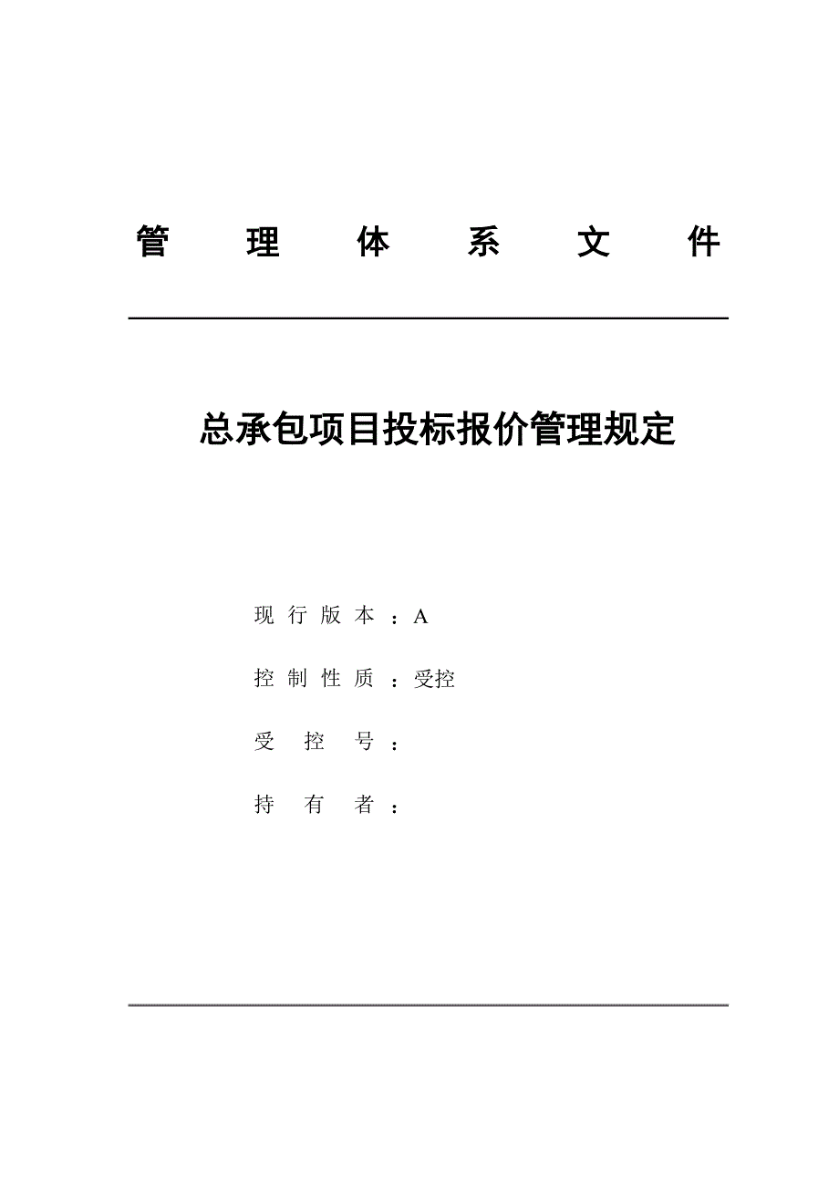 工程总承包项目投标报价管理规定_第1页