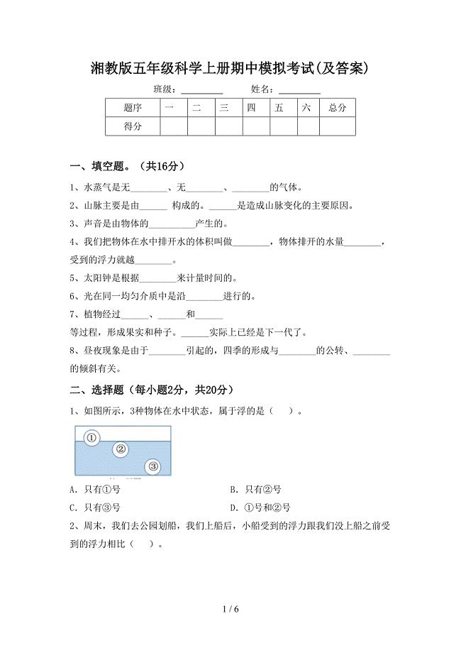 湘教版五年级科学上册期中模拟考试(及答案).doc