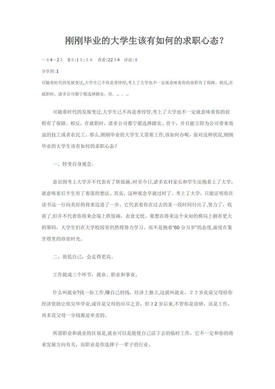 刚刚毕业的大学生该有怎样的求职心态_第1页