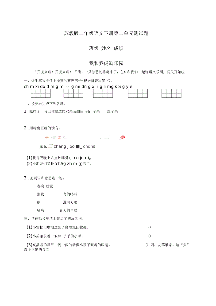 (苏教版)二年级第二学期语文第二单元测试卷_第1页