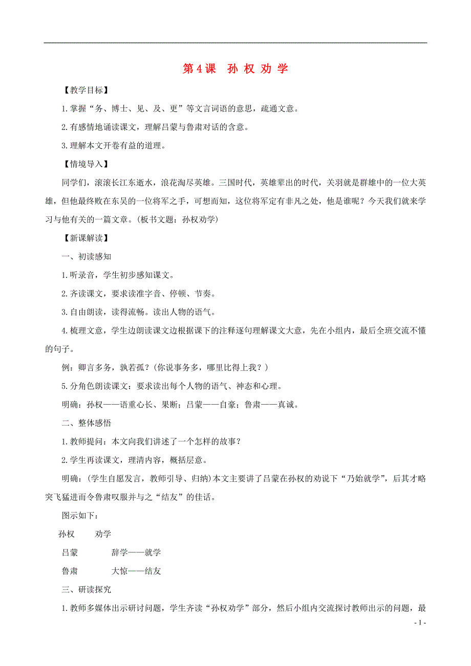 七年级语文下册第一单元4孙权劝学教案新人教版_第1页