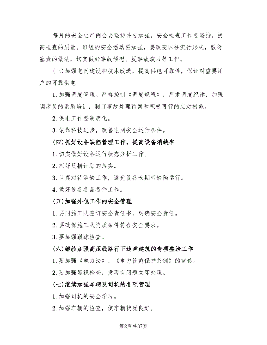 电力月度安全工作计划范文(6篇)_第2页