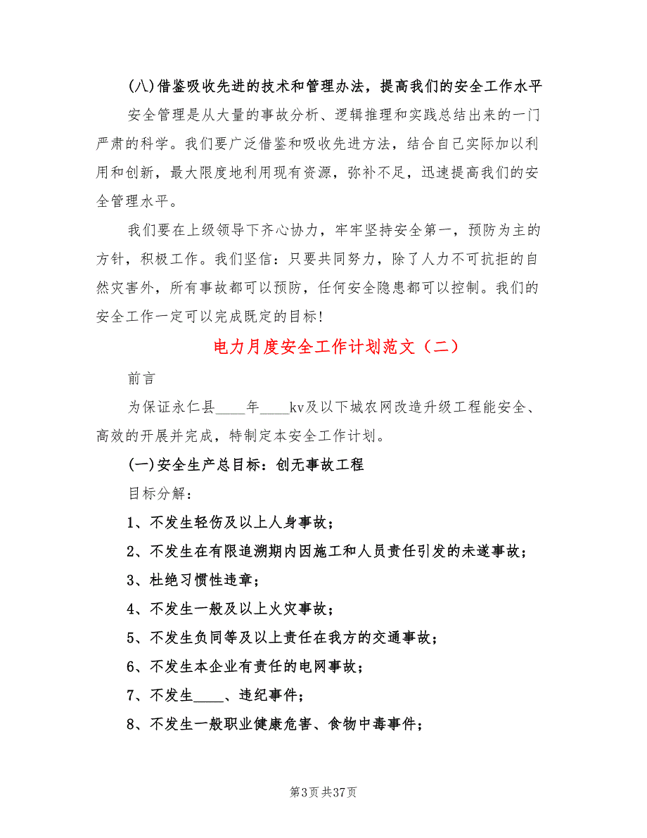 电力月度安全工作计划范文(6篇)_第3页