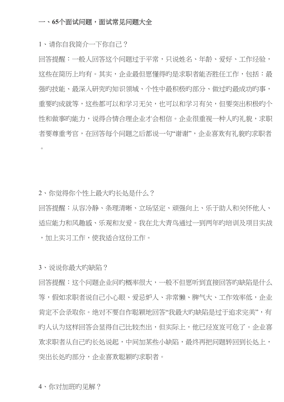 2022年工作升职面试黄金法则.docx_第1页