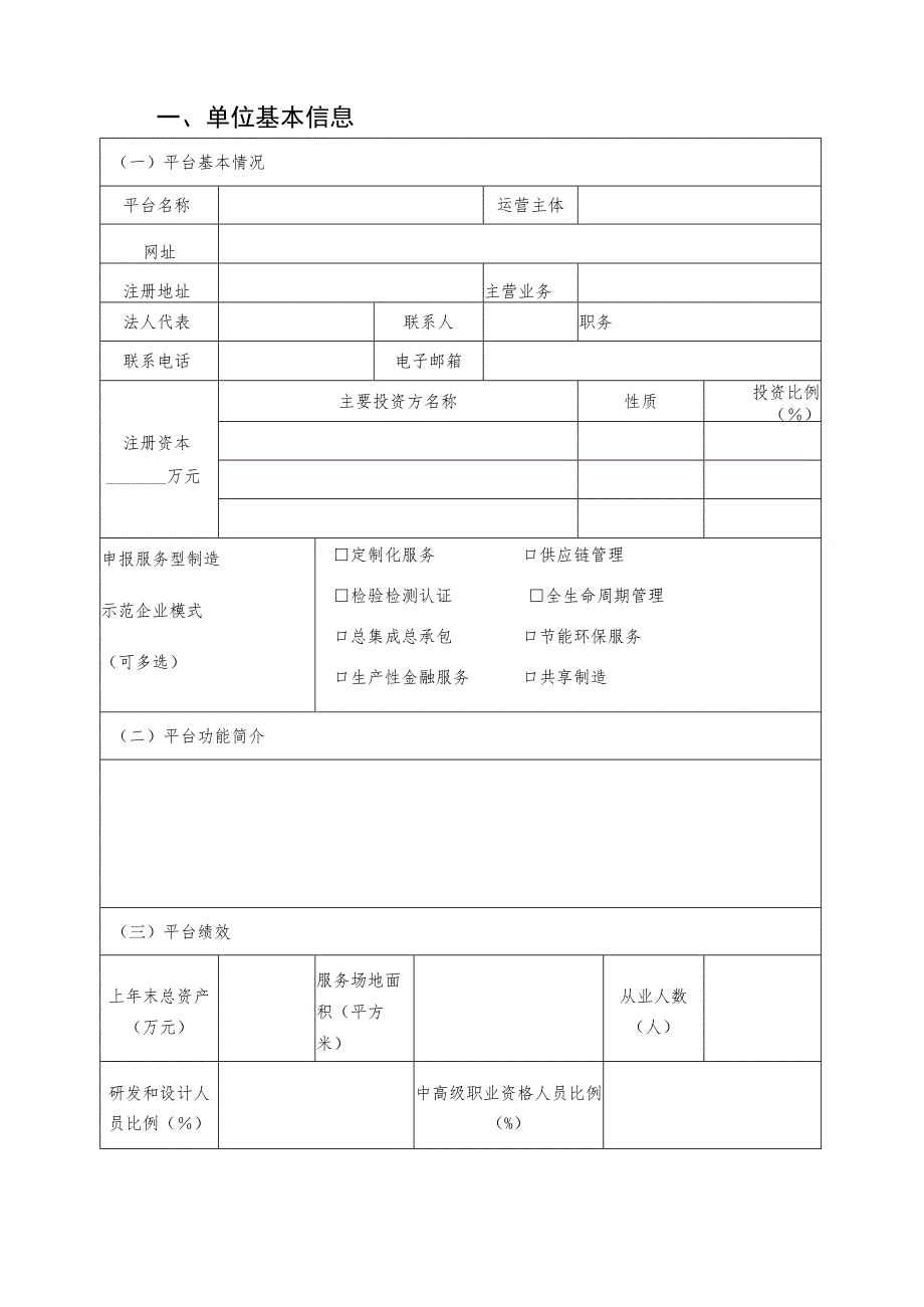 2023年河南省服务型制造标杆（平台）申报书_第2页