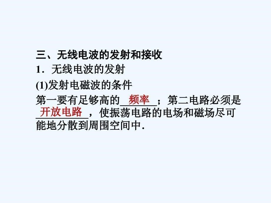 高三物理一轮复习13.3电磁场电磁波精品课件_第5页