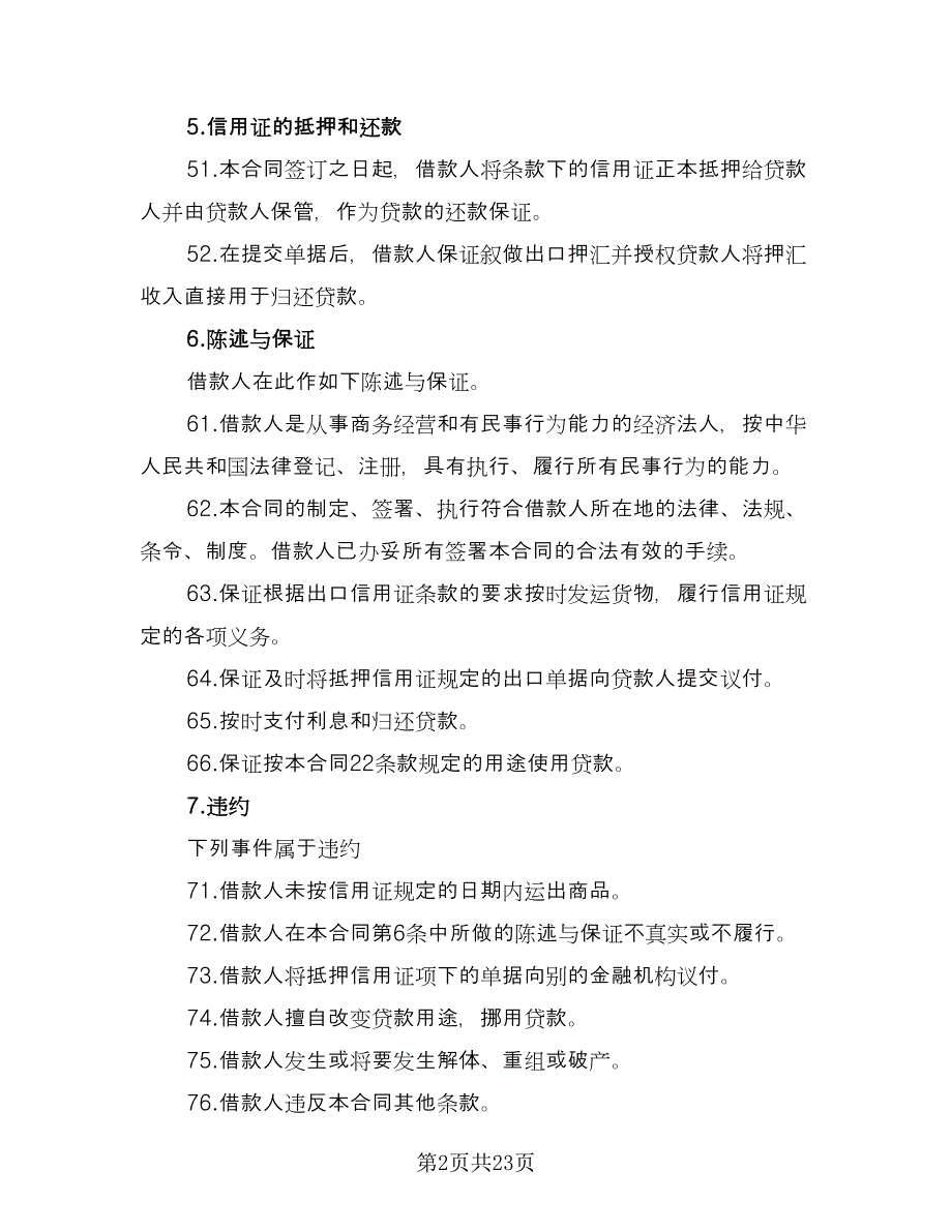 信用证抵押借款合同（七篇）.doc_第2页