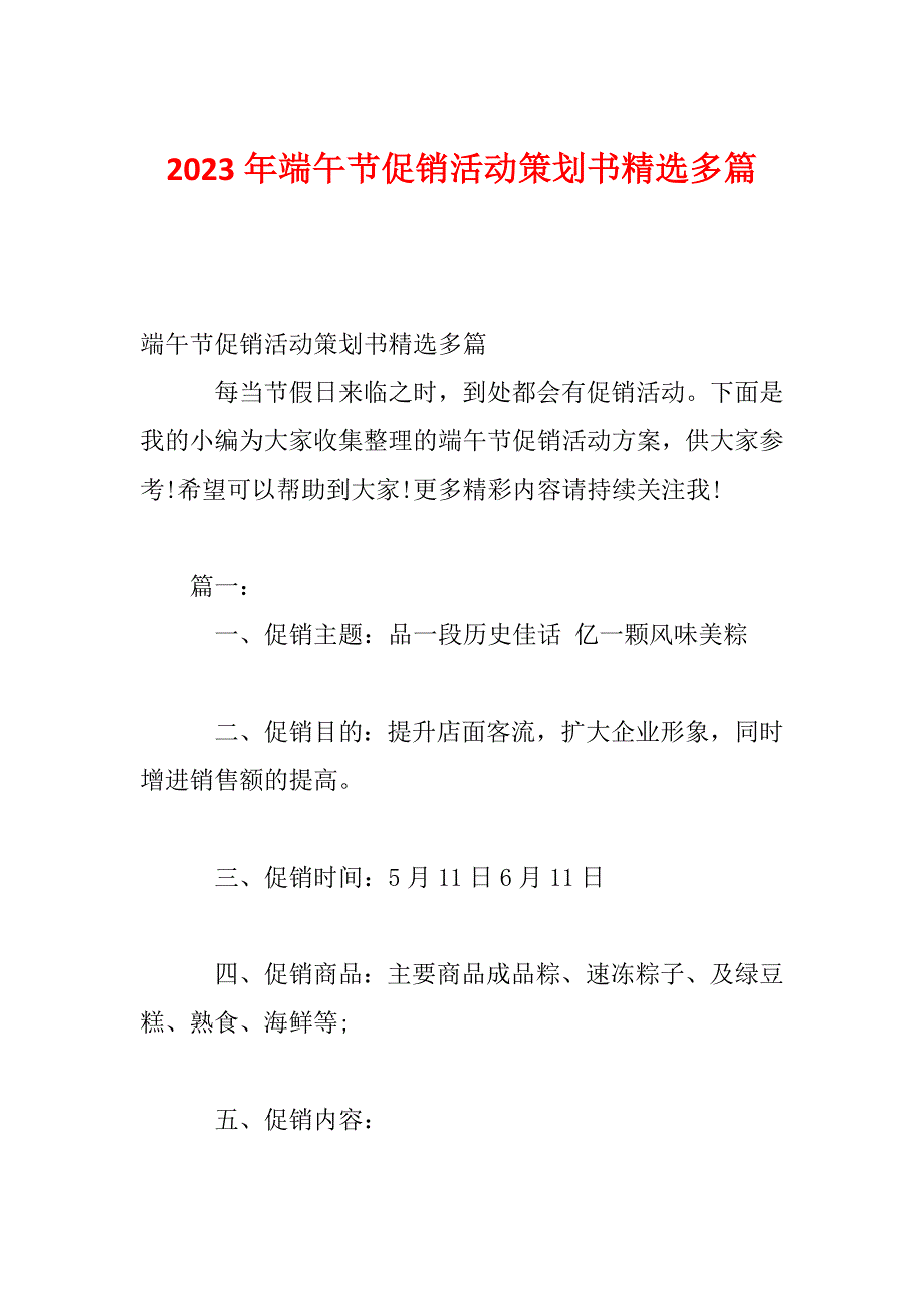 2023年端午节促销活动策划书精选多篇_第1页