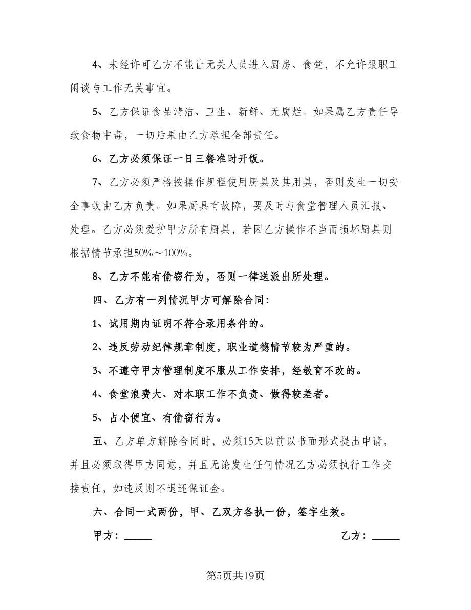 厨师用工合同（8篇）_第5页